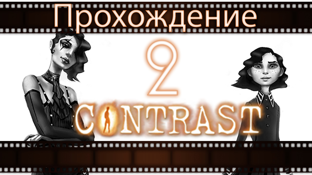 Contrast - Прохождение игры на русском [#2] | PC (2013 г.)