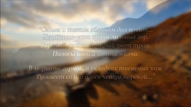 Фотоработы Юрия Ярмонтовича - Тропками Киммерии вместе с Максимилианом Волошиным смотреть онлайн