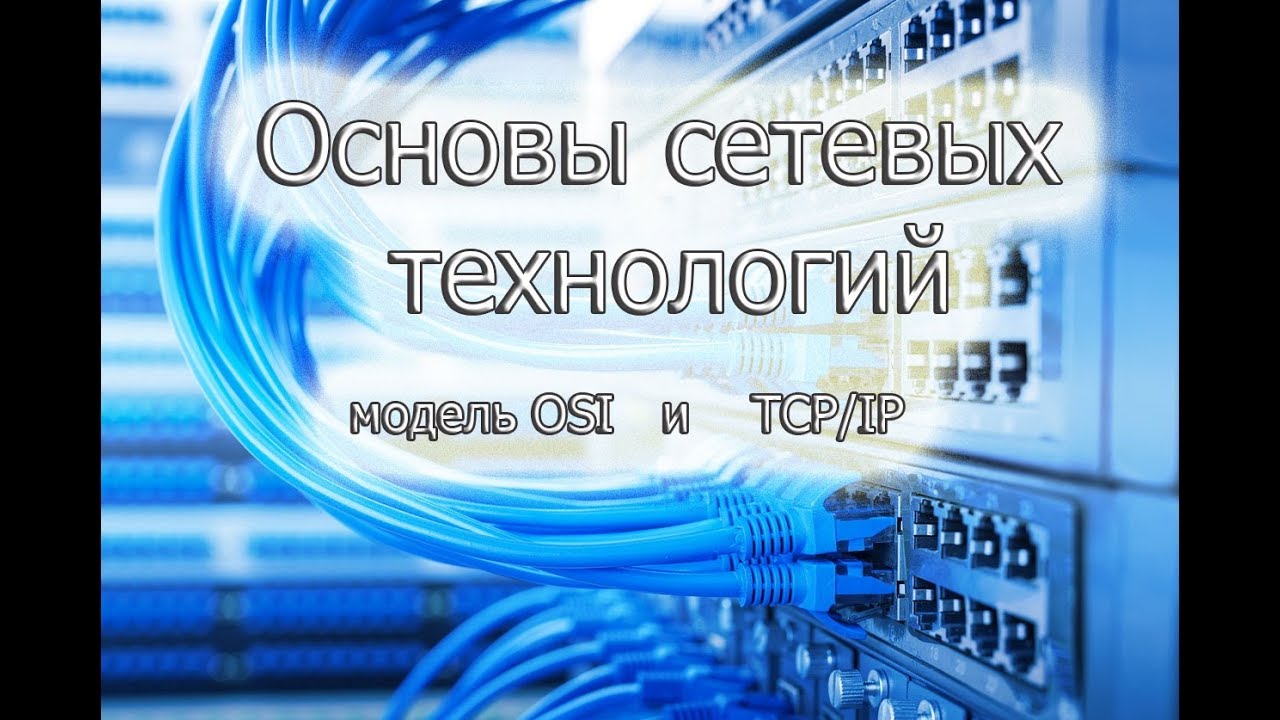 ОСНОВЫ СЕТЕВЫХ ТЕХНОЛОГИЙ / СЕТЕВЫЕ УСТРОЙСТВА / МОДЕЛЬ OSI И TCP / IP смотреть онлайн