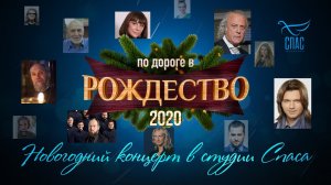 ПО ДОРОГЕ В РОЖДЕСТВО 2020. НОВОГОДНИЙ КОНЦЕРТ В СТУДИИ СПАСА