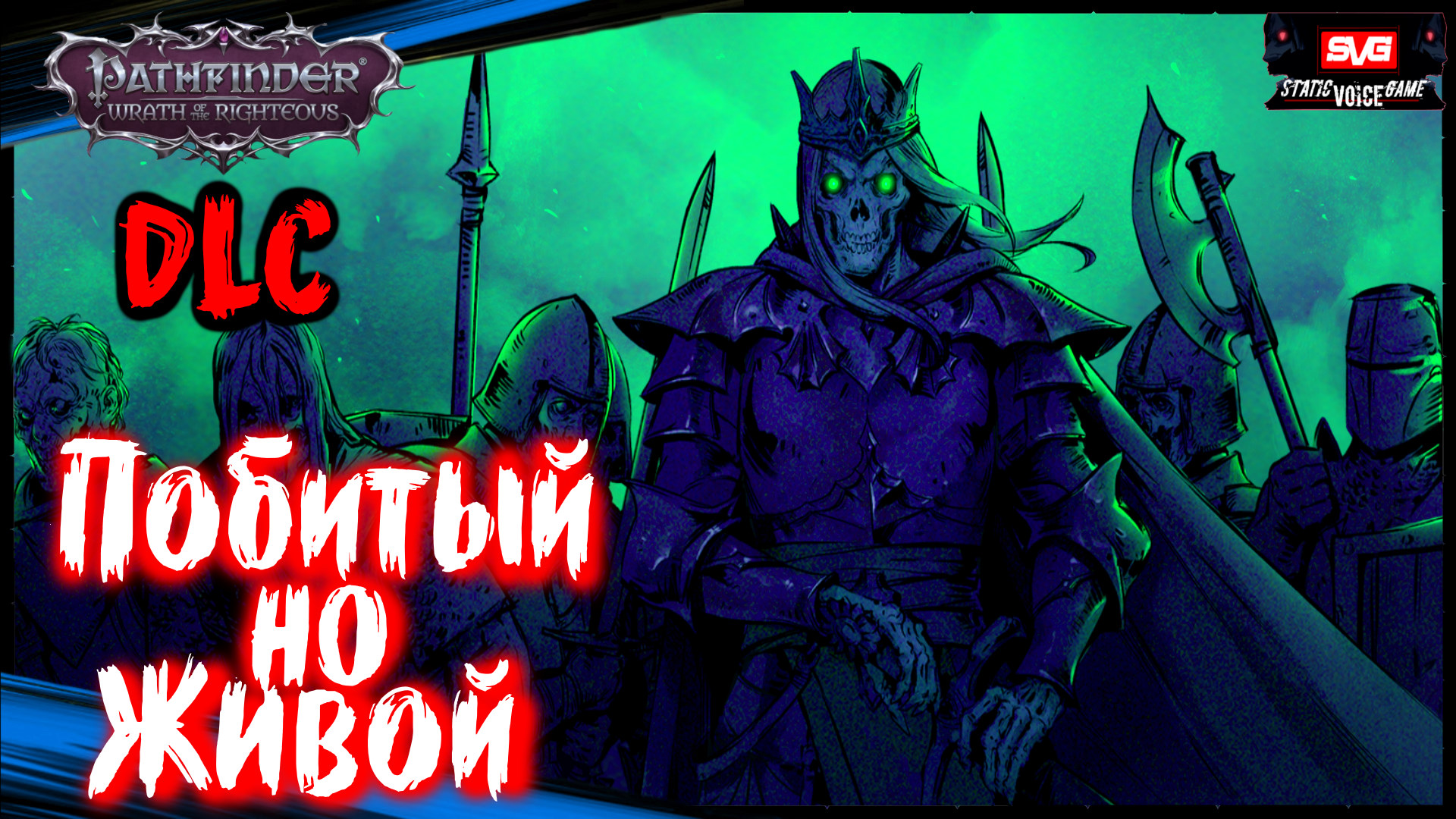 Pathfinder: Wrath Of The Righteous DLC Шаги по Пеплу (часть 1) ➤ Побитый но Живой смотреть онлайн