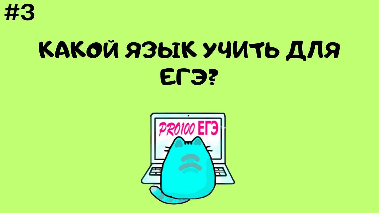 Лучший язык для сдачи ЕГЭ по информатике. Python, C++ или Pascal | ПРО ЕГЭ #3 смотреть онлайн