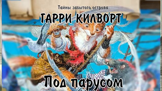 Под парусом Гарри Килворт аудиокнига ч4/5 смотреть онлайн