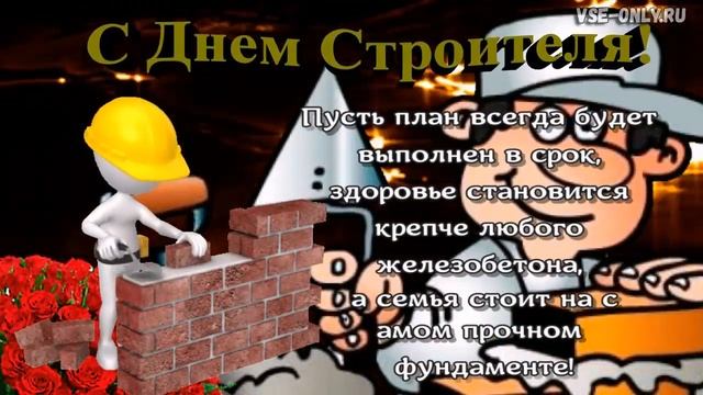 Очень красивое поздравление с днем строителя! смотреть онлайн