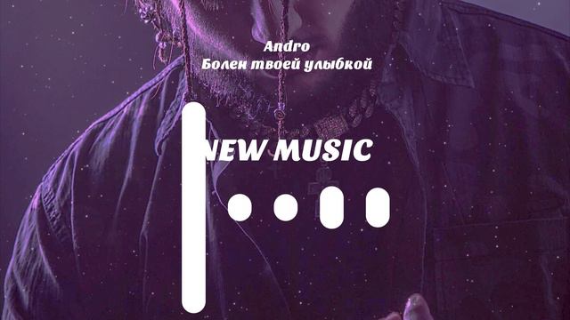 Andro - Болен твоей улыбкой (Популярные песни 2019) смотреть онлайн