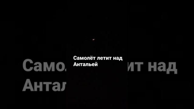 Номер рейса и тип самолёта я не знаю,так как интернета не было и не мог посмотреть во flightradar смотреть онлайн