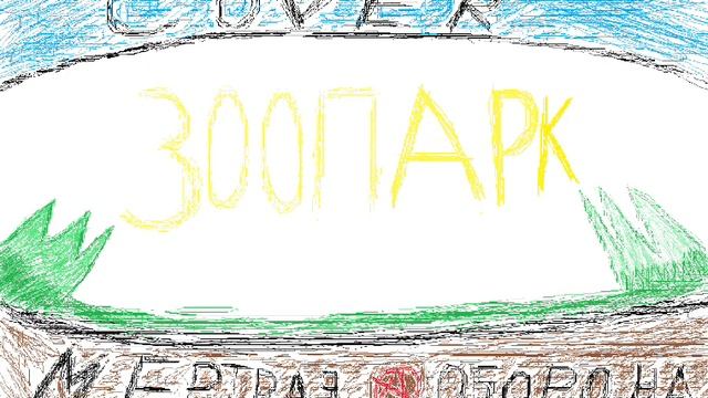 Мёртвая оборона. Cover - "Зоопарк" Гражданская оборона. смотреть онлайн