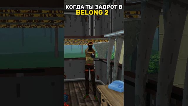Когда твой друг задрот в Belong 2 смотреть онлайн