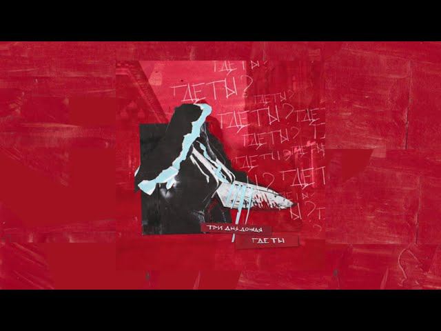 Три дня дождя — Где ты смотреть онлайн