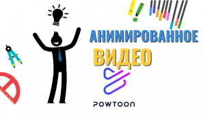 PowToon - сервис для создания анимированного видео
