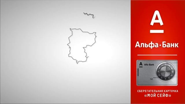 Альфа Банк - Мой сейф смотреть онлайн