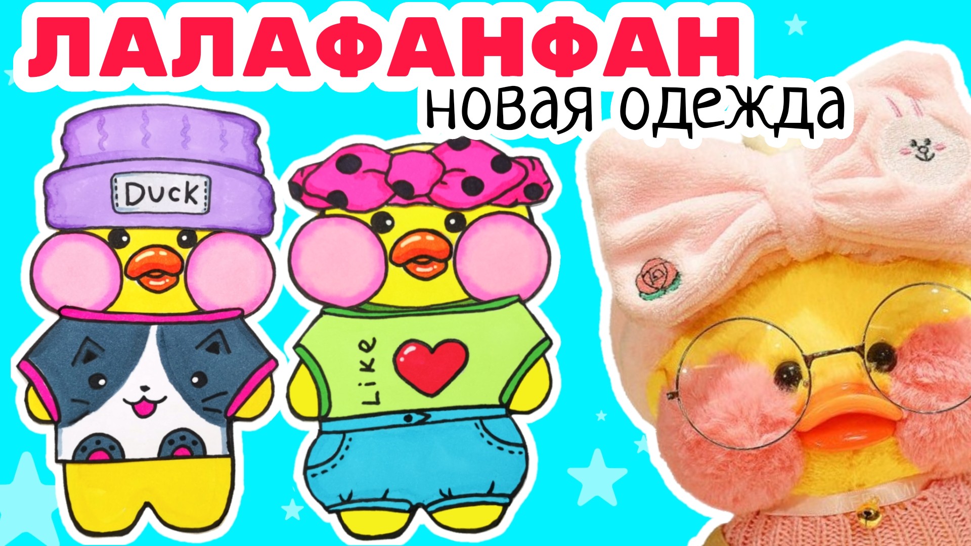 уточка лалафанфан/одежда для лалафанфан из бумаги смотреть онлайн