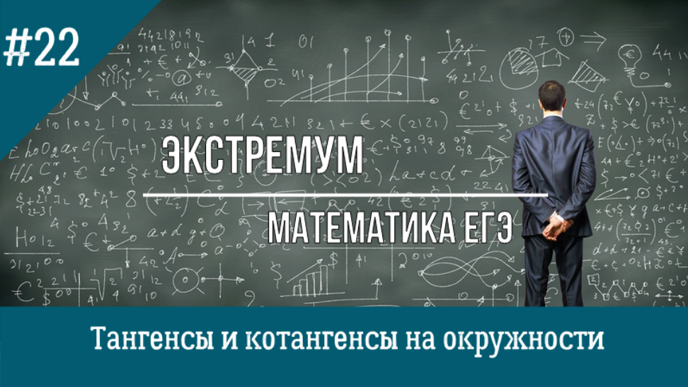 Тангенсы и котангенсы на тригонометрической окружности