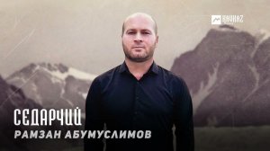 Рамзан Абумуслимов - Седарчий | KAVKAZ MUSIC CHECHNYA