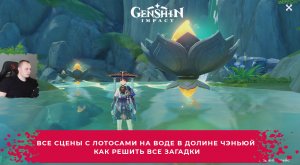 Геншин Импакт ➤ВСЕ Сцены с лотосами на воде в долине Чэньюй ➤ Как решить все загадки➤ Genshin Impact