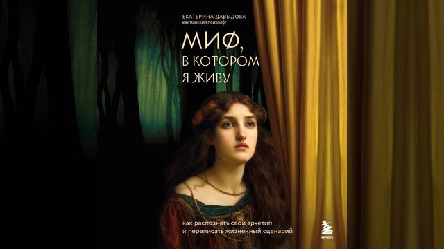 Миф, в котором я живу. Как распознать свой архетип и переписать жизненный сценарий. смотреть онлайн