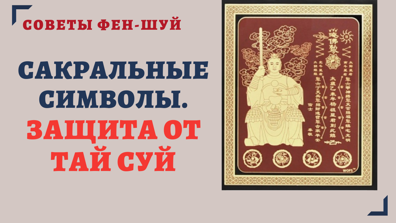 САКРАЛЬНЫЕ СИМВОЛЫ.ЗАЩИТА ОТ ТАЙ СУЙ. СИМВОЛИЧЕСКИЙ ФЕН-ШУЙ смотреть онлайн