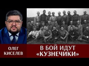 Олег Киселев. В бой идут «кузнечики»