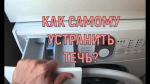 УСТРАНИТЬ ТЕЧЬ В СТИРАЛЬНОЙ МАШИНЕ | Течь из лотка порошка