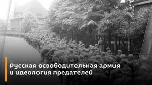 Русская освободительная армия и идеология предателей