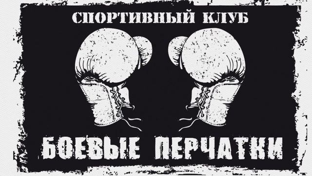 Заставка боксёрского клуба смотреть онлайн