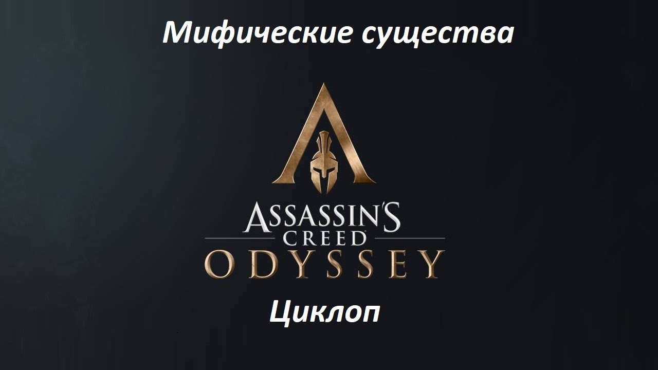Assassin's Creed: Odyssey. Мифические существа: Циклоп смотреть онлайн