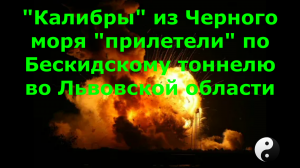 «Калибры» из Черного моря «прилетели» по Бескидскому тоннелю во Львовской области