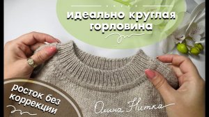 Идеально круглая горловина ❤️ росток без коррекции