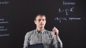 Химия 10 класс: Альдегиды и кетоны. Номенклатура и изомерия