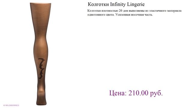 Колготки Infinity Lingerie Обзор смотреть онлайн