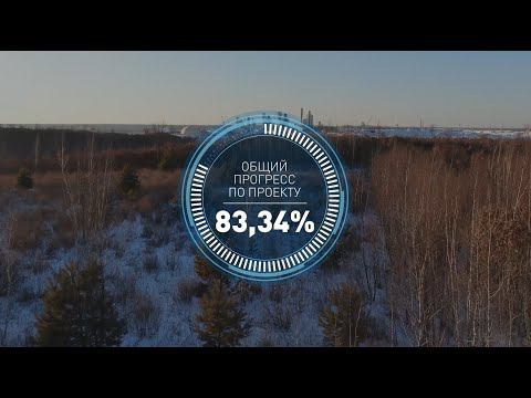 Общий прогресс по проекту строительства Амурского ГПЗ к началу февраля 2022 года составил 83,34% смотреть онлайн