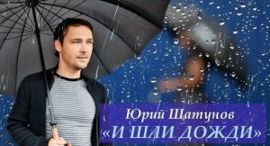 Юрий Шатунов - И шли дожди (remix DJ Crash)