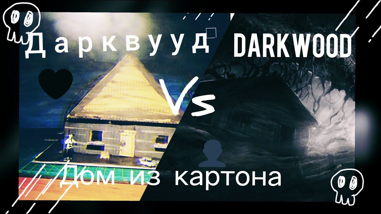 Дом из дарквууд смотреть онлайн