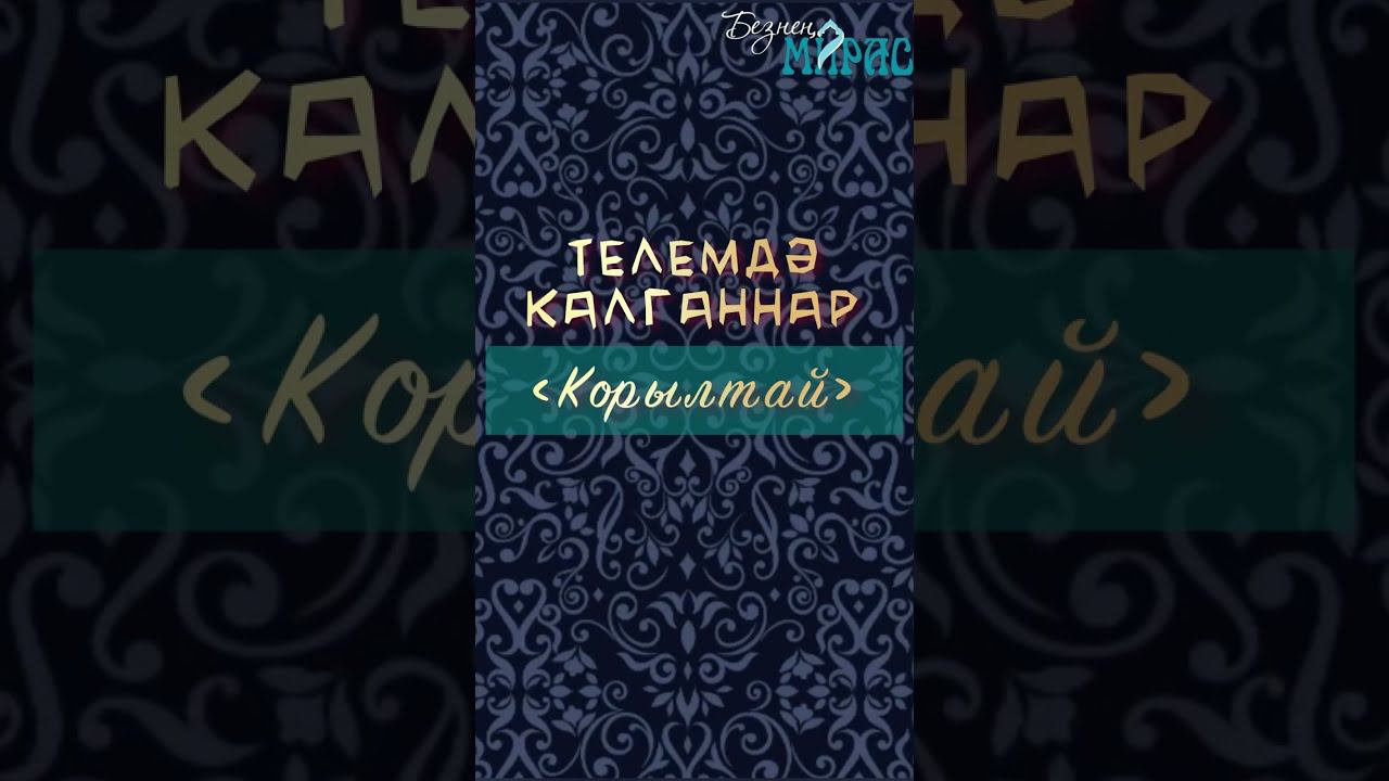 Корылтай сүзе нәрсәне аңлата? смотреть онлайн