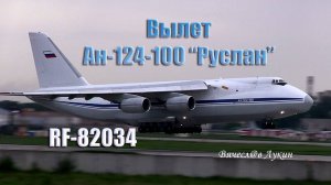 Вылет Ан-124-100 «Руслан» RF-82034