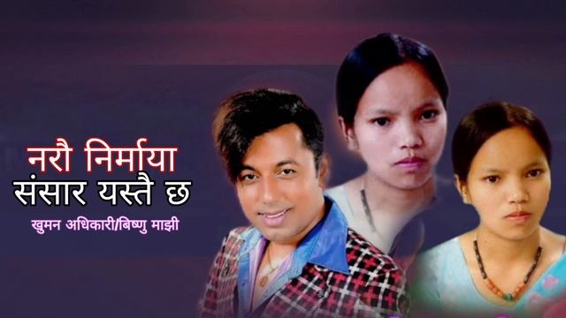 Sansar Yastai Chha_New Nepali Old Lok Dohori Song_संसार यस्तै छ_Khuman Adhikari_Bishnu Majhi/2080 смотреть онлайн