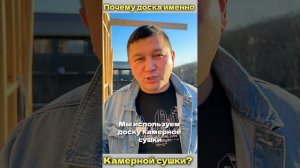 Почему доска именно камерной сушки?
