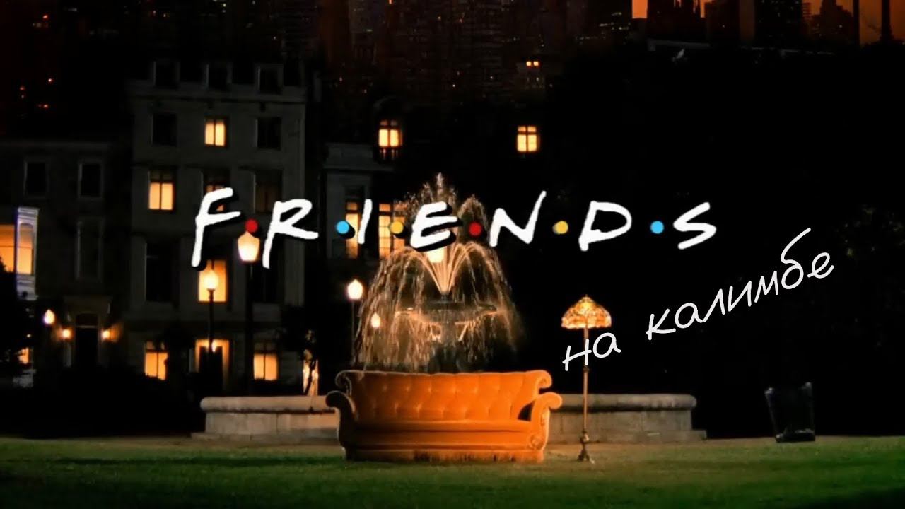 FRIENDS на калимбе #kalimba #cover #табы #разбор #friends