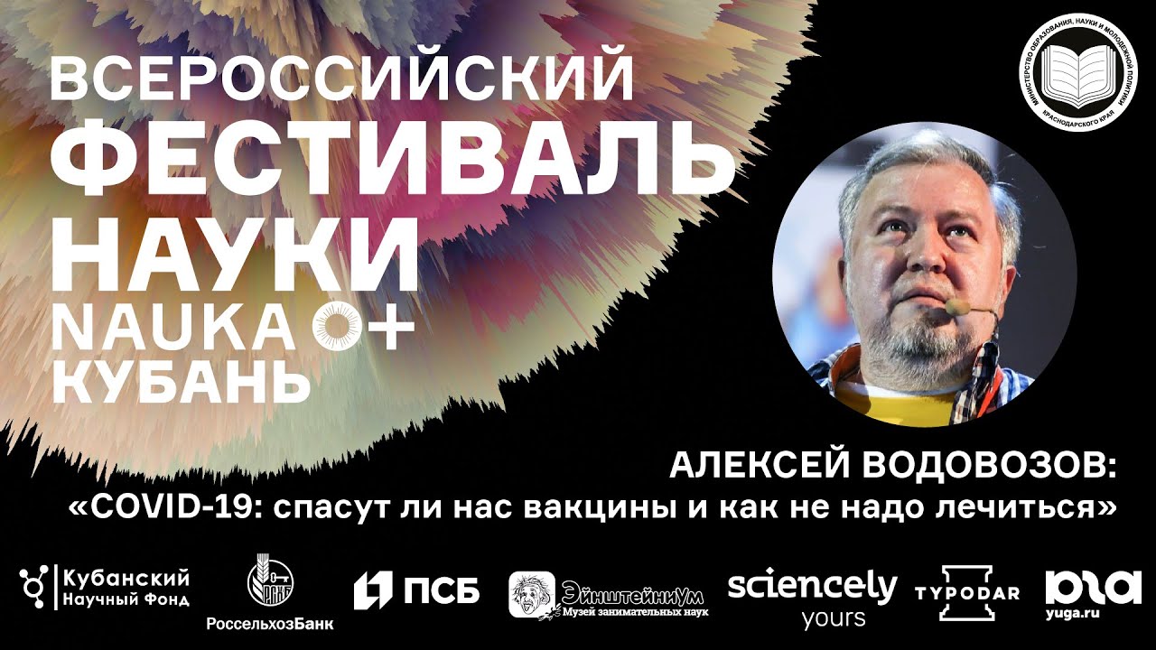 Лекция | "COVID-19: спасут ли нас вакцины и как не надо лечиться" | "Наука 0+ Кубань" | Водовозов А. смотреть онлайн