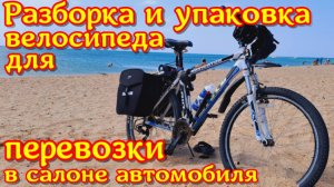 Разборка и упаковка велосипеда для перевозки в салоне легкового авто со снятием переднего колеса