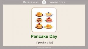 ПРАЗДНИКИ НА АНГЛИЙСКОМ. Учим названия праздников на Английском Языке