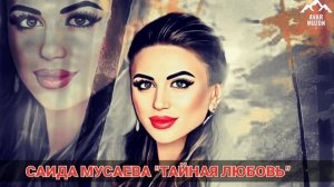 Саида Мусаева "Тайная любовь"