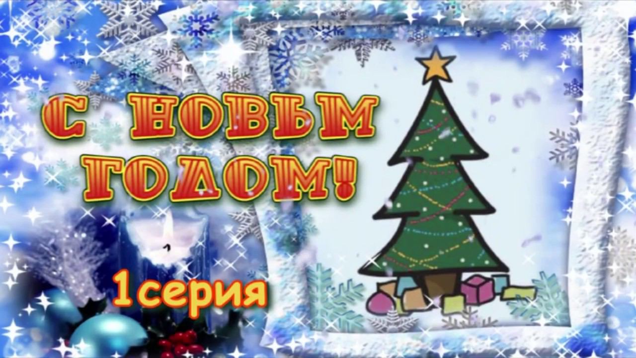Дима садик Новый год смотреть онлайн