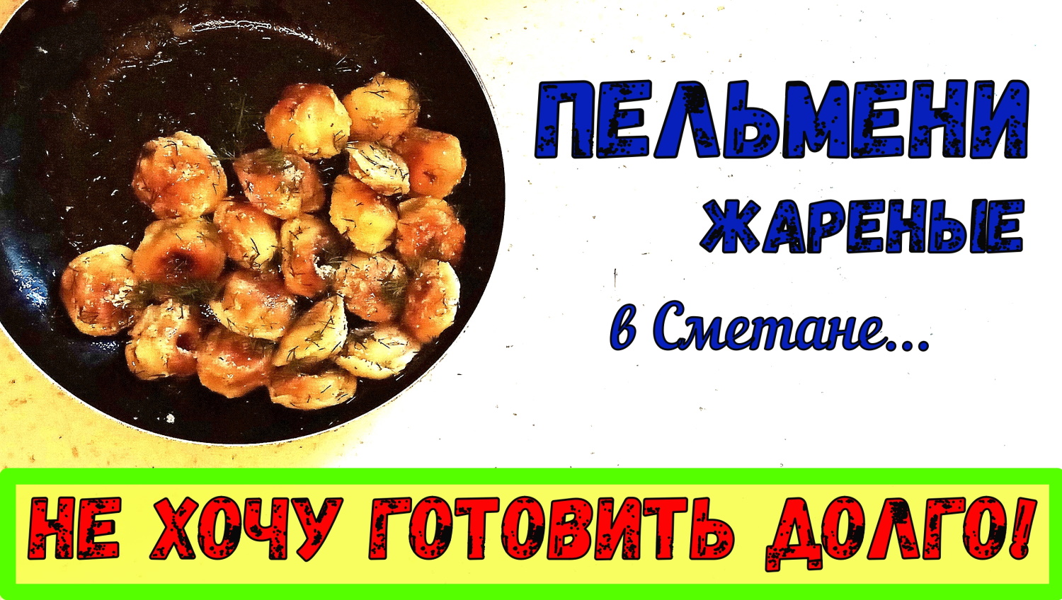 ЖАРЕНЫЕ ПЕЛЬМЕНИ В СМЕТАНЕ. Быстро и Просто! ИЗ ЗАМОРОЖЕННЫХ ПЕЛЬМЕНЕЙ. Так можно жарить И ВАРЕНИКИ. смотреть онлайн