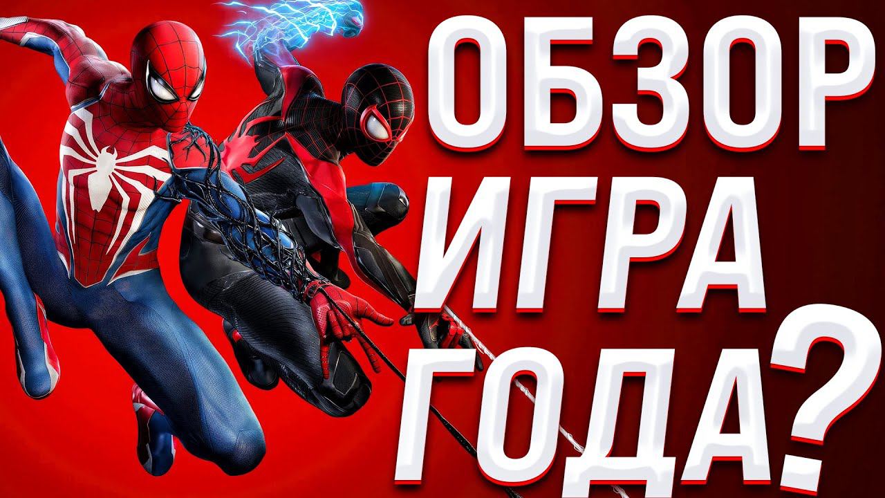 ВЫ ДОЛЖНЫ В ЭТО ПОИГРАТЬ - Marvel's Spider-Man 2 Короткий обзор смотреть онлайн
