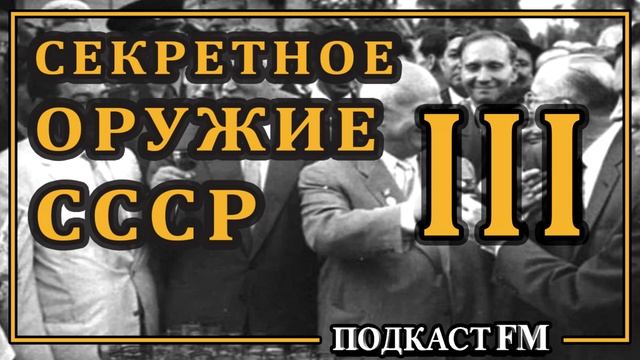 Тайны СССР Самый секретный проект 20 века, часть 3 смотреть онлайн