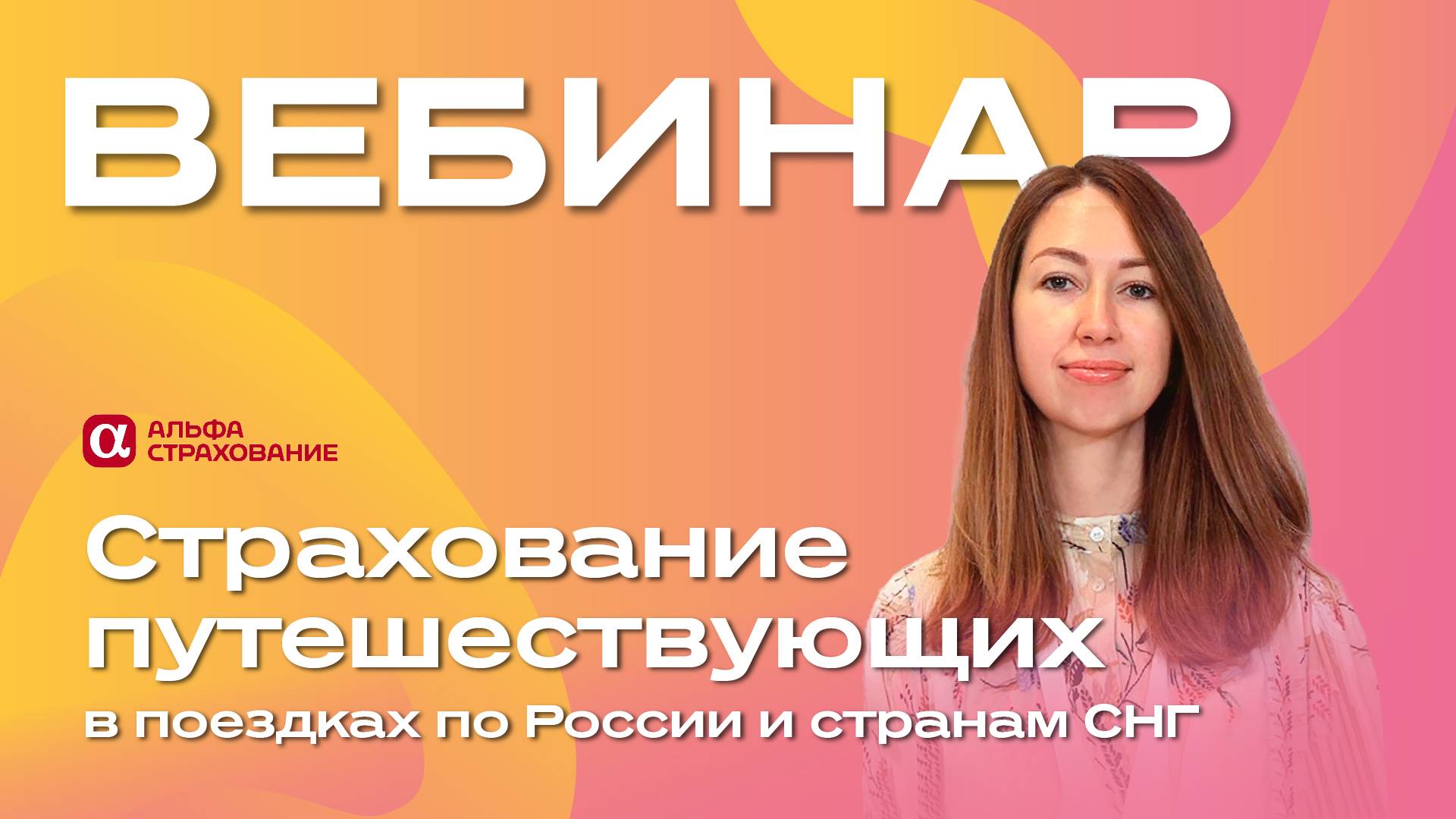 Страхование путешествующих в поездках по России и странам СНГ смотреть онлайн