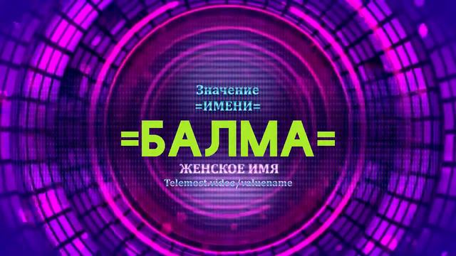 Значение имени Балма - Тайна имени смотреть онлайн