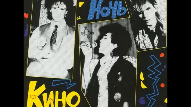 Kino - Zizn V Steklah / Кино - Жизнь в стёклах смотреть онлайн