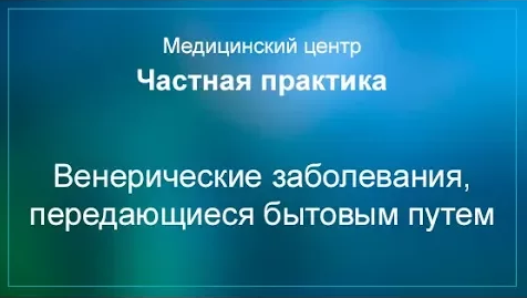 Венерические заболевания, передающиеся бытовым путем смотреть онлайн